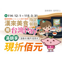 漢來優惠活動 - 《漢來美食》台灣PAY滿額折佰優惠：114/12/1(一)~115/3/31(二)凡於指定餐廳使用「台灣Pay」付款條碼支付 ? 單筆消費滿$500現折$100，單筆最高可折抵 $1,500 ?