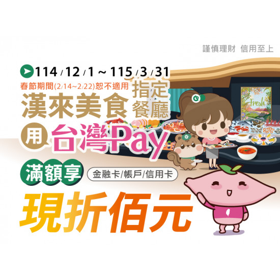 漢來優惠活動 - 《漢來美食》台灣PAY滿額折佰優惠：114/12/1(一)~115/3/31(二)凡於指定餐廳使用「台灣Pay」付款條碼支付 ? 單筆消費滿$500現折$100，單筆最高可折抵 $1,500 ?