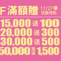 Big City 遠東巨城 - B3-3F 滿額贈