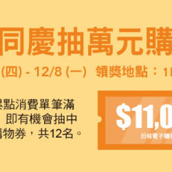 Big City 遠東巨城 - 普發同慶抽萬元購物金