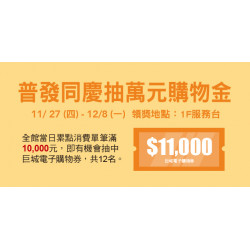 Big City 遠東巨城 - 普發同慶抽萬元購物金