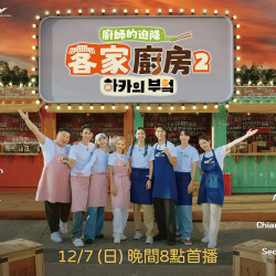 台北站前店 文藝 (北站)【話題特展】客家廚房2-廚師的迫降