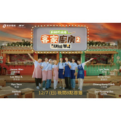 台北站前店 文藝 (北站)【話題特展】客家廚房2-廚師的迫降