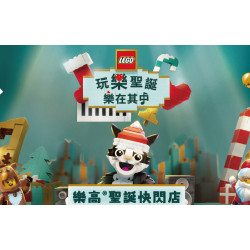 遠東百貨 - 【Top City】LEGO 玩樂聖誕 樂在其中