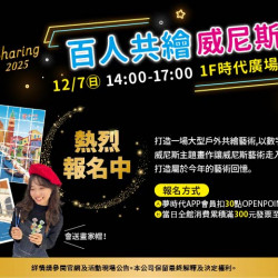 夢時代購物中心最新優惠 - 百人共繪威尼斯邀您一起參與！