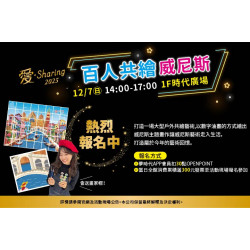 夢時代購物中心最新優惠 - 百人共繪威尼斯邀您一起參與！