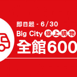 Big City線上購物 全館滿額600免運