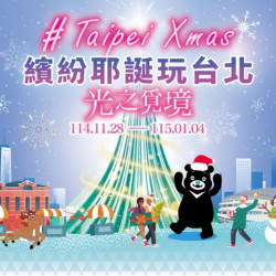 大葉高島屋優惠活動 - 繽紛耶誕玩台北11/28(五)～115/1/4(日)集章抽獎1F服務台/4F聯合服務中心