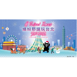 大葉高島屋優惠活動 - 繽紛耶誕玩台北11/28(五)～115/1/4(日)集章抽獎1F服務台/4F聯合服務中心