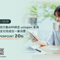 星巴克最新訊息 - uniopen｜星禮程會員首次完成 uniopen會員綁定並支付任何一筆消費即享20點OPENPOINT