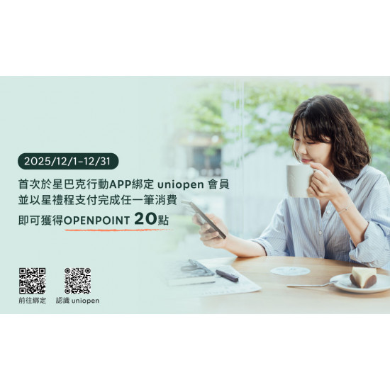 星巴克最新訊息 - uniopen｜星禮程會員首次完成 uniopen會員綁定並支付任何一筆消費即享20點OPENPOINT