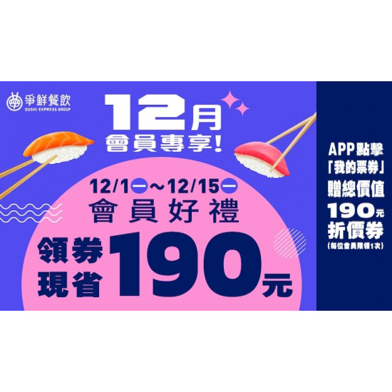 爭鮮餐飲優惠 - 雙12爆饗！專寵會員！