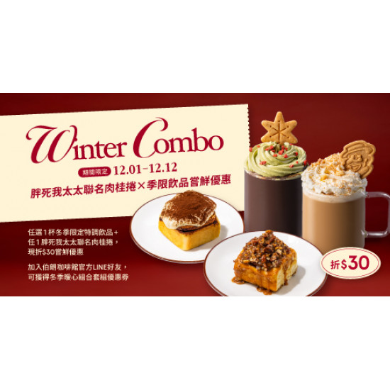 Mr. Brown 伯朗咖啡館最新優惠 - 【LINE好友獨享】季節限定套餐優惠