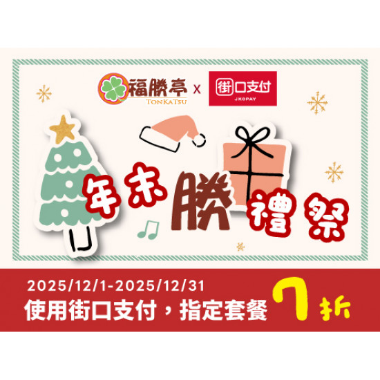 福勝亭日式豬排最新消息 - 年末勝禮祭【街口支付結帳優惠】
