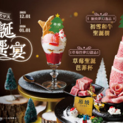 原燒優惠活動:期間限定｜聖誕饗宴