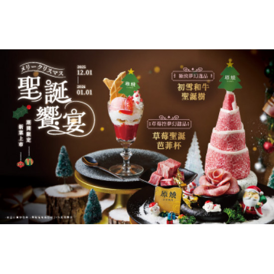 原燒優惠活動:期間限定｜聖誕饗宴