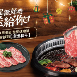 原燒優惠活動:專屬聖誕好禮