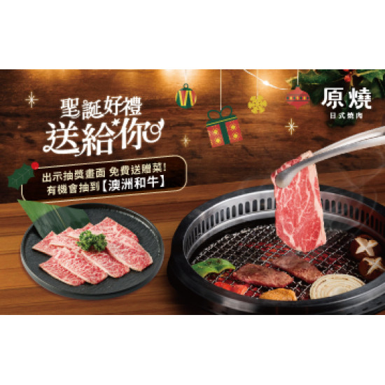 原燒優惠活動:專屬聖誕好禮