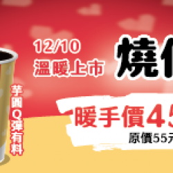 萊爾富最新優惠 - 12/10上市 燒仙草暖心價45元