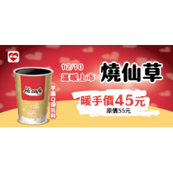 萊爾富最新優惠 - 12/10上市 燒仙草暖心價45元