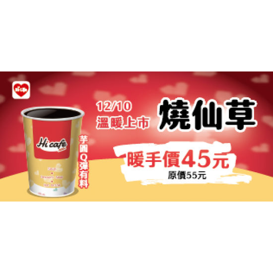 萊爾富最新優惠 - 12/10上市 燒仙草暖心價45元