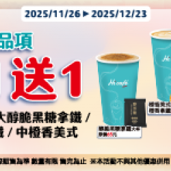 萊爾富最新優惠 - 指定咖啡同品項 買1送1