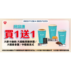 萊爾富最新優惠 - 指定咖啡同品項 買1送1