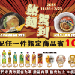 萊爾富最新優惠 - 熱麵駕到