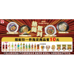 萊爾富最新優惠 - 熱麵駕到