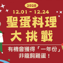 家樂福 - 2025聖「蛋」料理大挑戰
