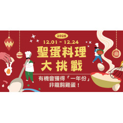 家樂福 - 2025聖「蛋」料理大挑戰