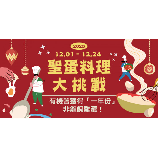 家樂福 - 2025聖「蛋」料理大挑戰