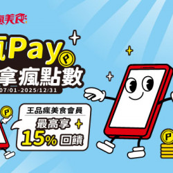 王品牛排優慧 - 瘋Pay綁定指定信用卡最高可享15%回饋