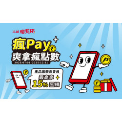 王品牛排優慧 - 瘋Pay綁定指定信用卡最高可享15%回饋