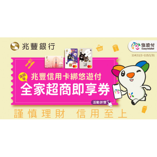 悠遊付綁定兆豐信用卡 滿額贈全家超商即享券