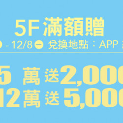 Big City 遠東巨城 - 5F 滿額贈