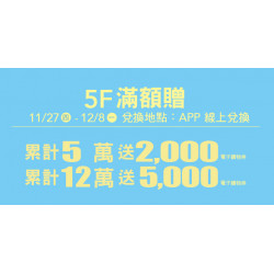 Big City 遠東巨城 - 5F 滿額贈