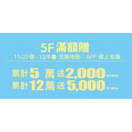 Big City 遠東巨城 - 5F 滿額贈