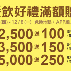 Big City 遠東巨城 - 餐飲好禮滿額贈