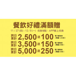 Big City 遠東巨城 - 餐飲好禮滿額贈
