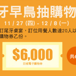 Big City 遠東巨城 - 尾牙早鳥抽購物金