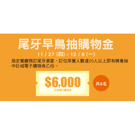 Big City 遠東巨城 - 尾牙早鳥抽購物金