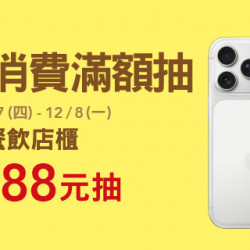 Big City 遠東巨城 - 餐飲消費滿額抽