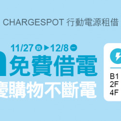 Big City 遠東巨城 - 3小時免費借電，週年慶購物不斷電！