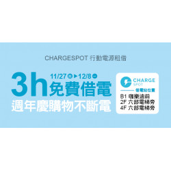 Big City 遠東巨城 - 3小時免費借電，週年慶購物不斷電！