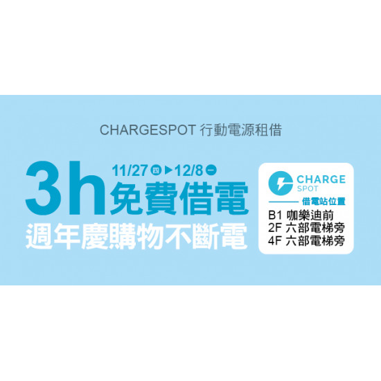 Big City 遠東巨城 - 3小時免費借電，週年慶購物不斷電！