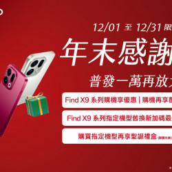 夢時代購物中心最新優惠 - OPPO年末感謝季