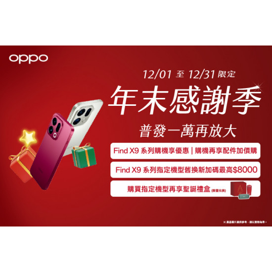 夢時代購物中心最新優惠 - OPPO年末感謝季