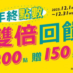 大葉高島屋優惠活動 - 年終點數雙倍回饋！12/1(一)～12/31(三)集點活動大葉髙島屋APP