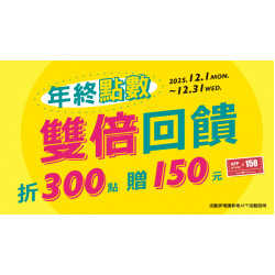 大葉高島屋優惠活動 - 年終點數雙倍回饋！12/1(一)～12/31(三)集點活動大葉髙島屋APP